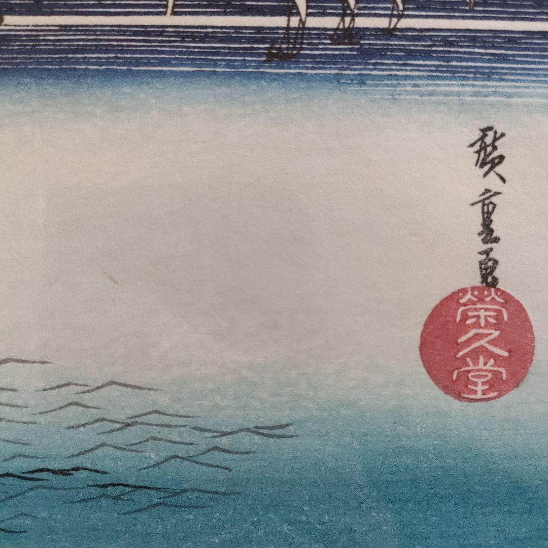 歌川広重　栄久堂版　浮世絵 木版画　『近江八景之内　　　　　堅田落雁』