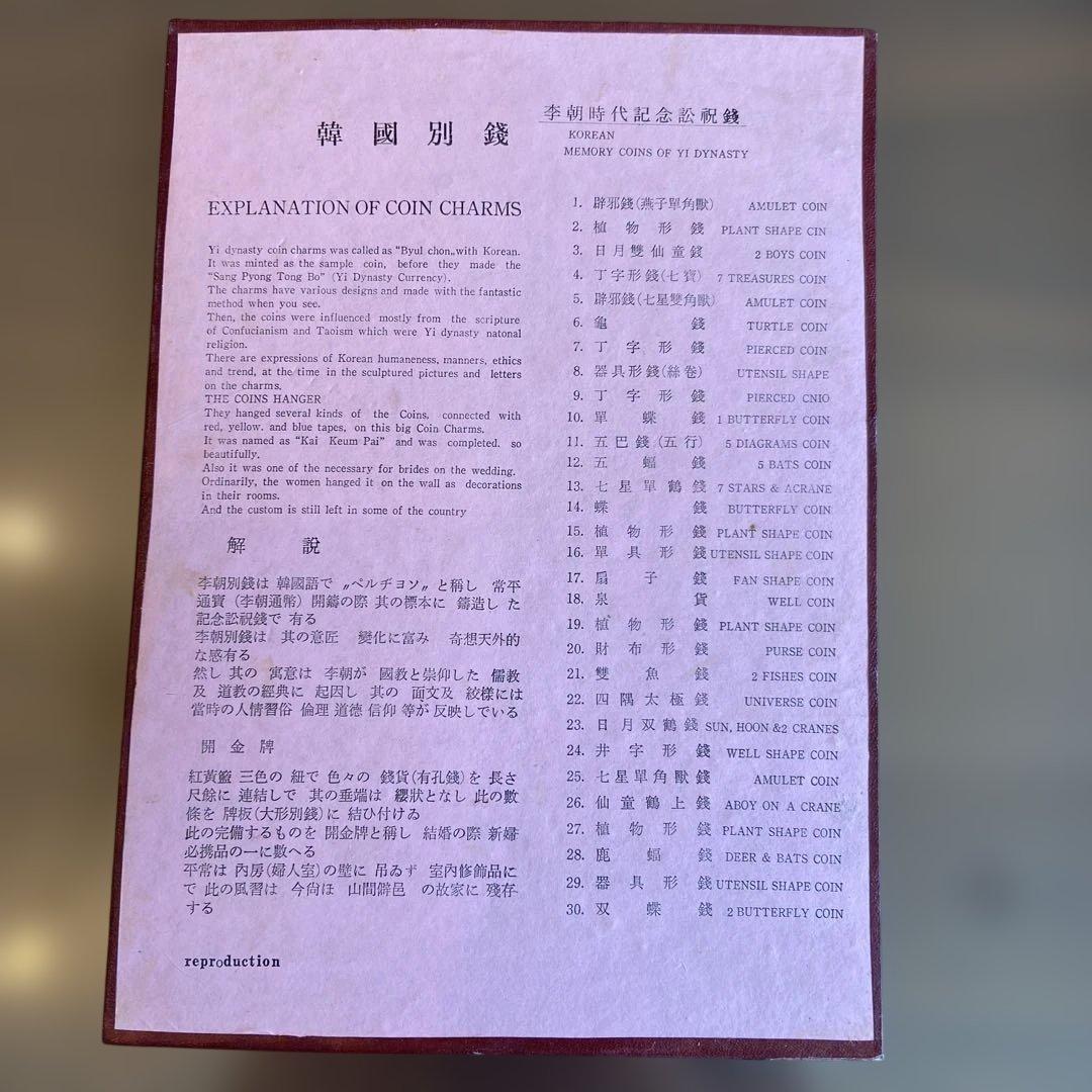 韓国別銭　李朝時代記訟祝銭