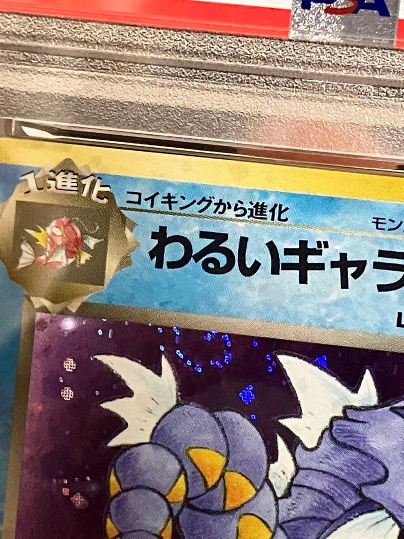 【PSA9】わるいギャラドス ホロ 旧裏 渦巻き ポケモンカード