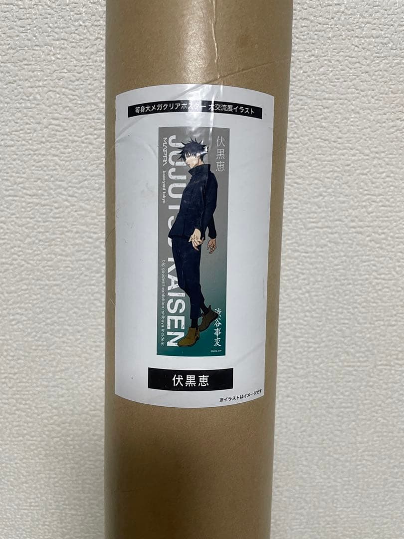 呪術廻戦 伏黒恵 等身大クリアーポスター