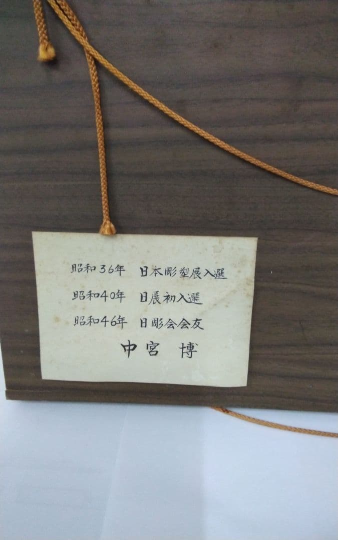 木彫刻　額　　　中宮　博