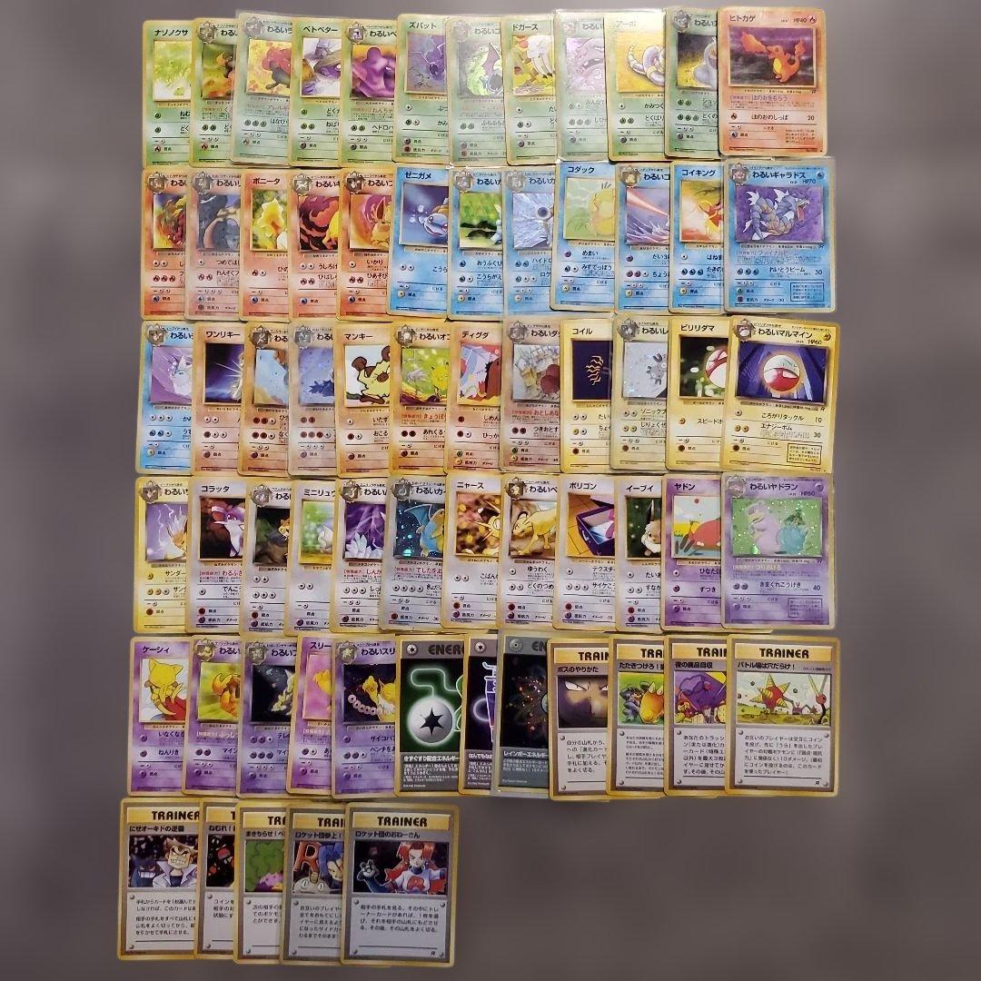 旧裏 ポケモンカード 第四弾 ロケット団 フルコンプリート まとめ売り