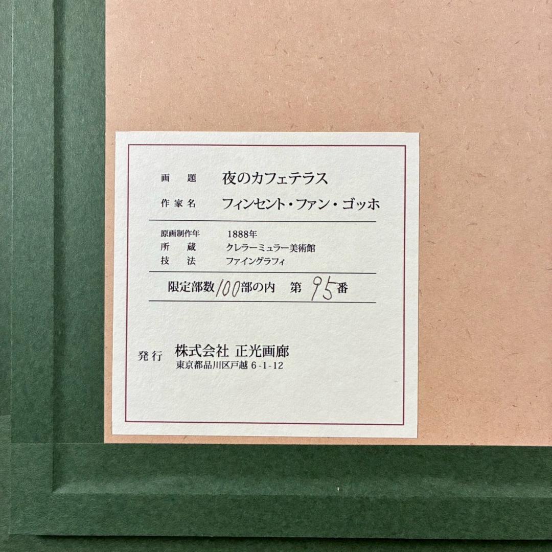 美品 フィンセント・ファン・ゴッホ「夜のカフェテラス」ファイングラフィ 豪華額装