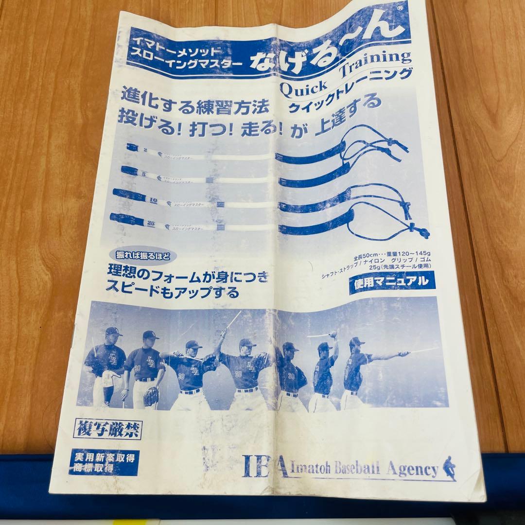 なげるーん　イマトーメゾットスローイングマイスター　4本セット　説明書付き
