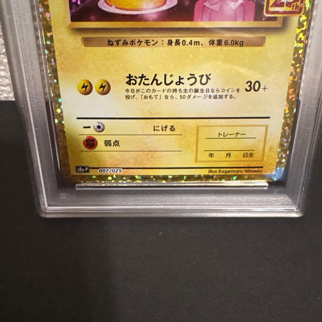 【PSA10】おたんじょうび ピカチュウ25th 007/025