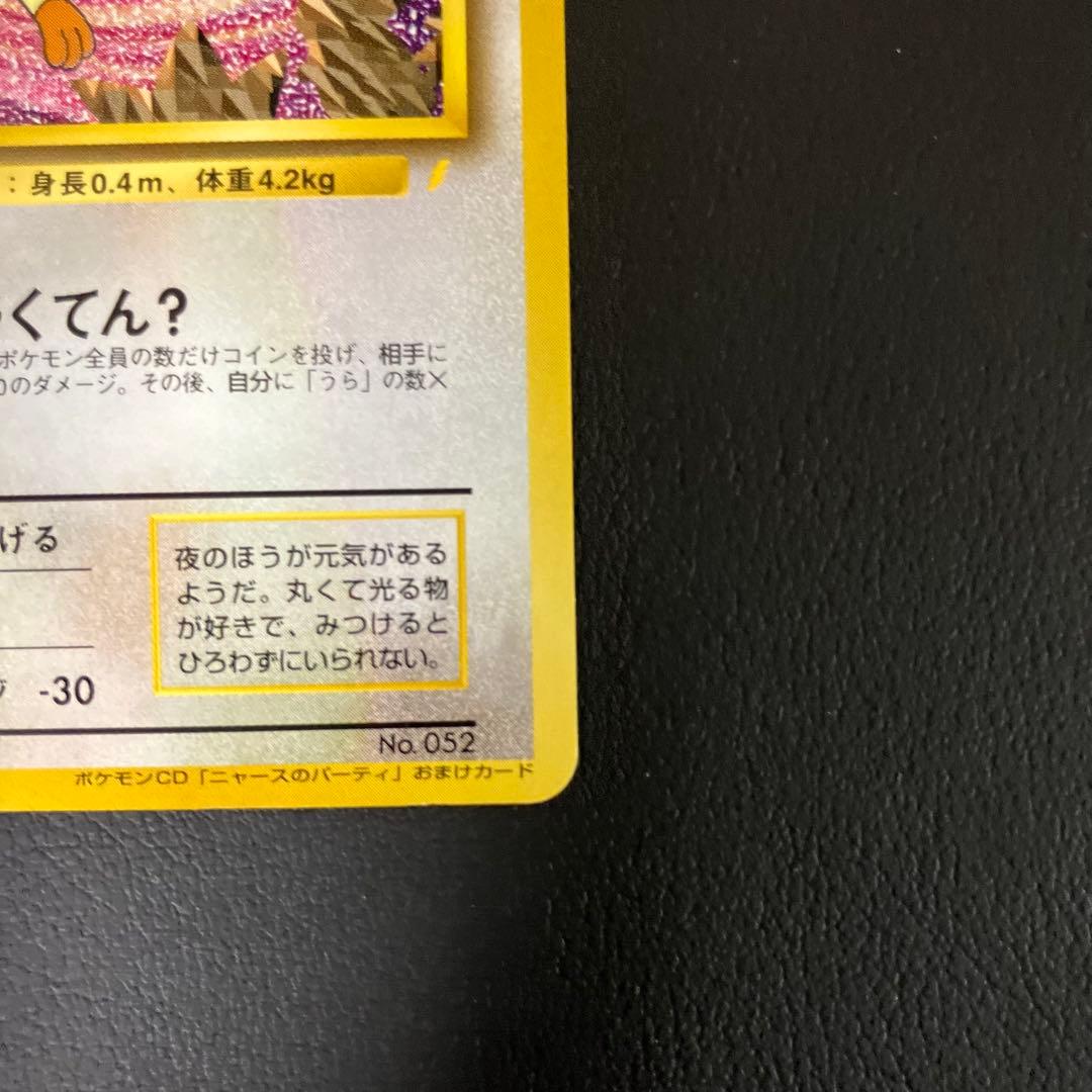ロケット団のニャース　旧裏　ポケモンカード　ニャースのパーティ　①