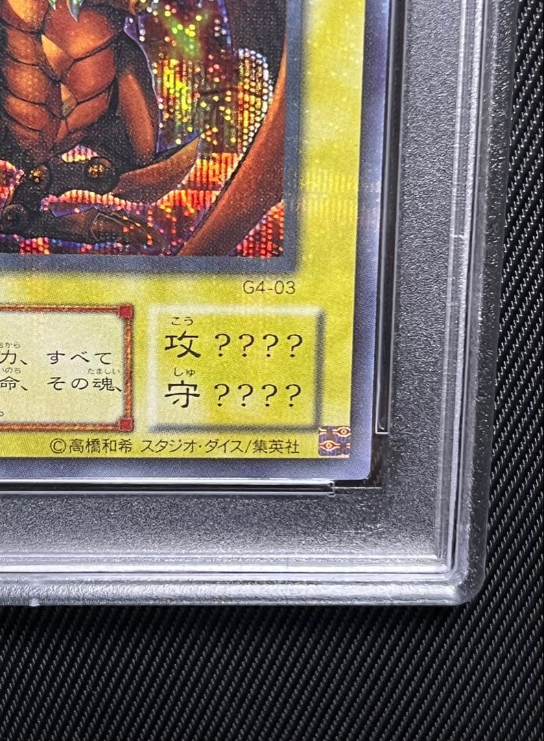 遊戯王　ラーの翼神竜　2期　G4 シークレットレア PSA10