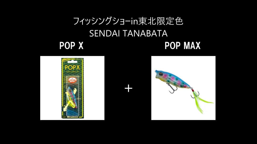 東北フィッシングショー POPX POPMAX SENDAI TANABATA