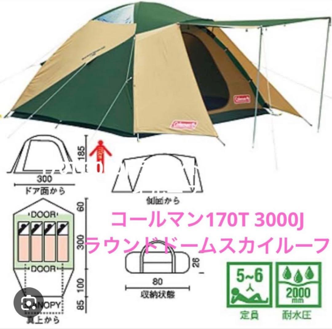 【未使用】Coleman テント ラウンドドーム スカイルーフ UVPRO