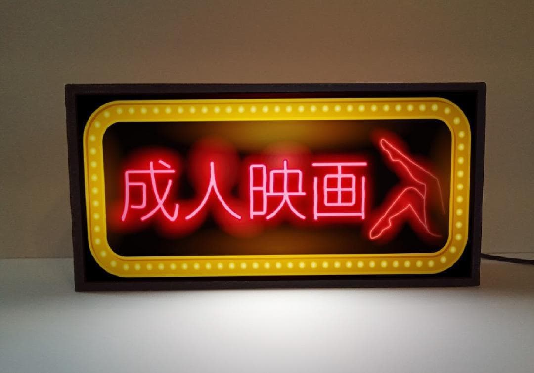 成人映画 アダルト 映画館 ネオン街 昭和レトロ 看板 面白雑貨 ライトBOX