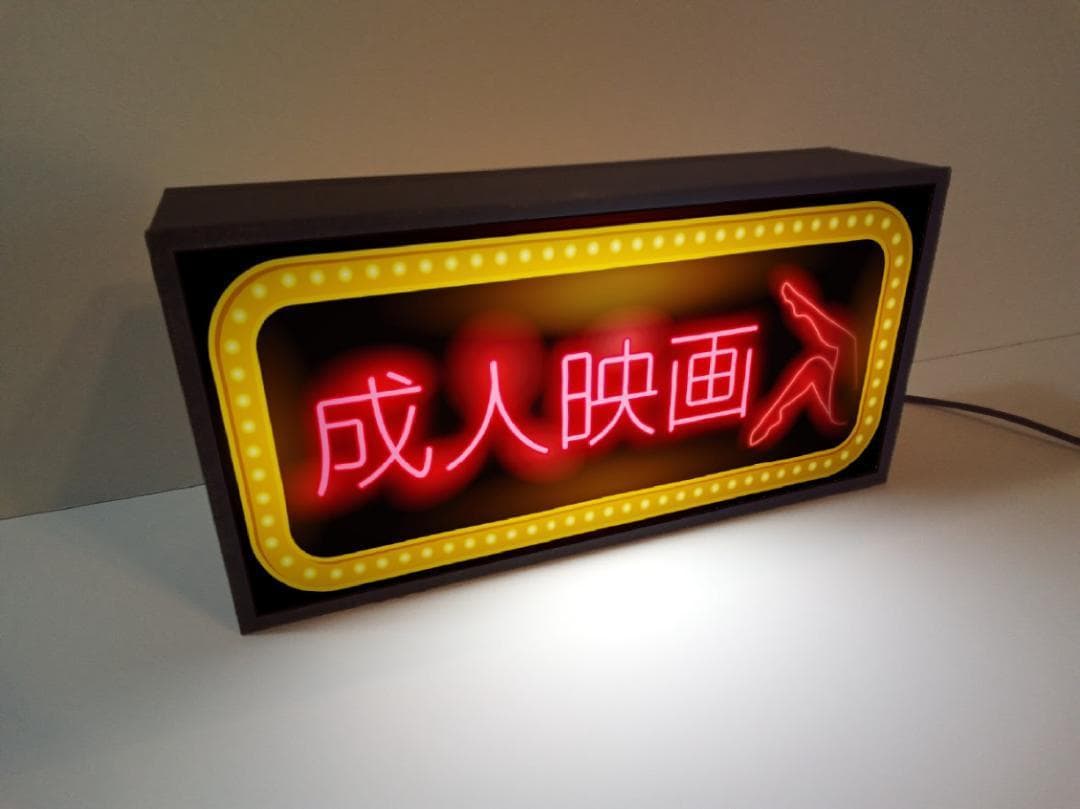 成人映画 アダルト 映画館 ネオン街 昭和レトロ 看板 面白雑貨 ライトBOX