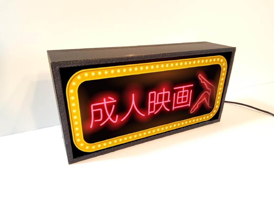 成人映画 アダルト 映画館 ネオン街 昭和レトロ 看板 面白雑貨 ライトBOX