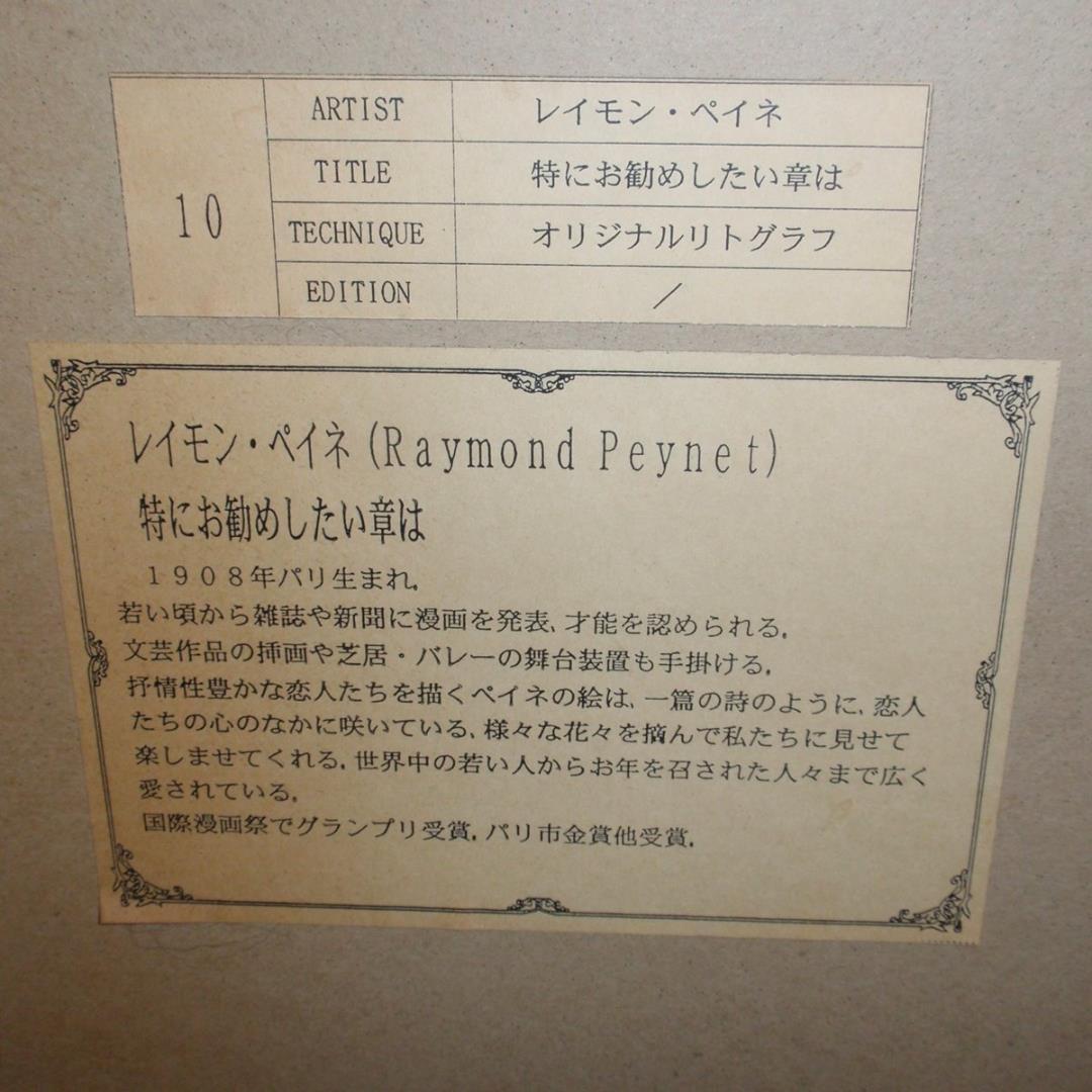 レイモン・ペイネのリトグラフ 特にお勧めしたい章は