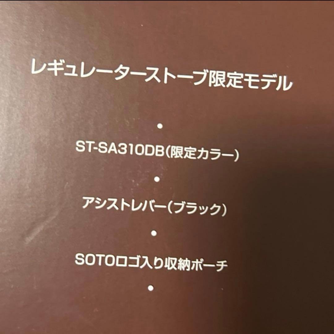 SOTO ソト　レギュレーターストーブ　ST-SA 310DB 新品未使用　限定