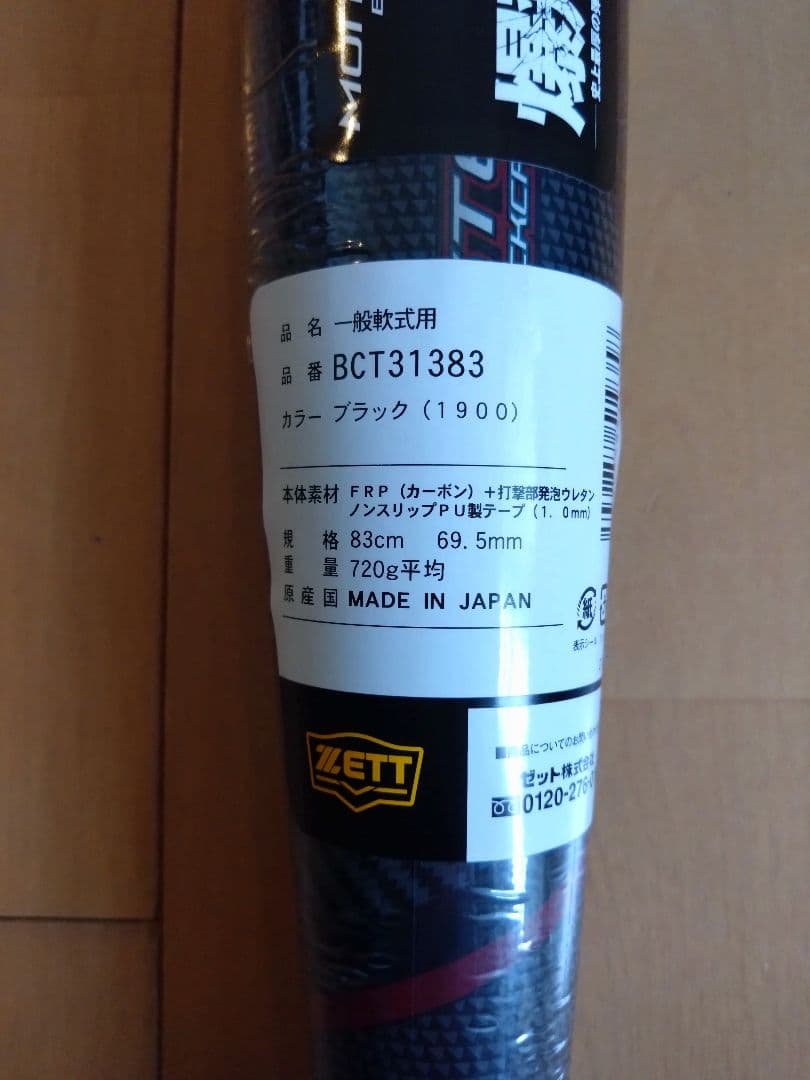 ZETT MONSTERB.C BLACKCANNON 83cm720g　ミドル
