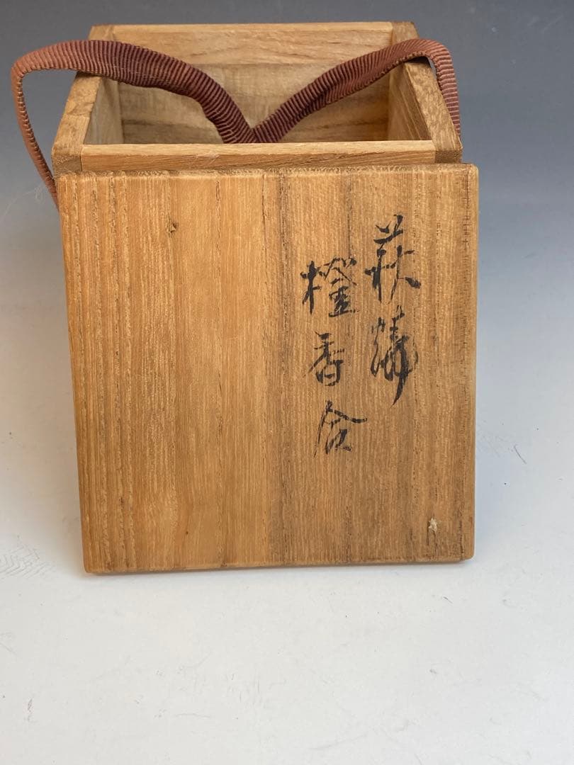 十一代 坂高麗左衛門 作 萩焼橙香合 共箱 茶道具 香道具