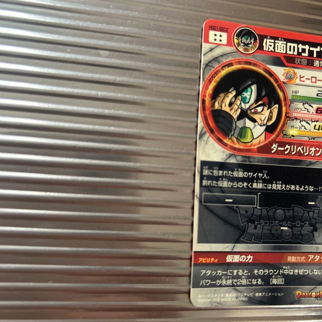 ドラゴンボールヒーローズ HGD1-SEC2 仮面のサイヤ人 本家
