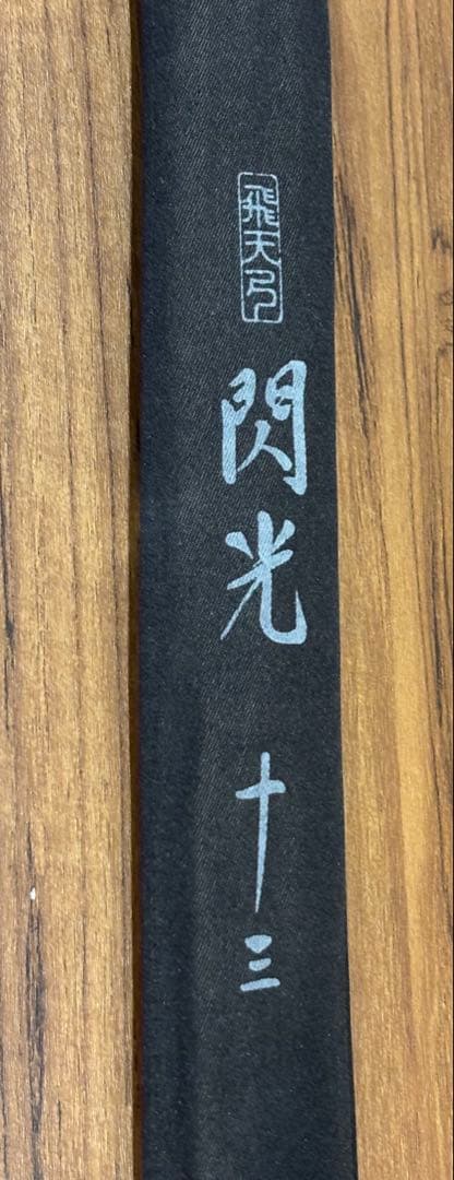 シマノ　飛天弓　閃光　13尺　レインボー　ヘラブナ　ダイワ　希少　竿