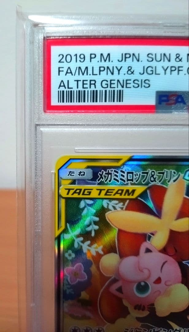【PSA10】メガミミロップ&プリンGX SR 104/095
