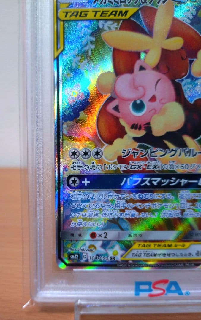 【PSA10】メガミミロップ&プリンGX SR 104/095