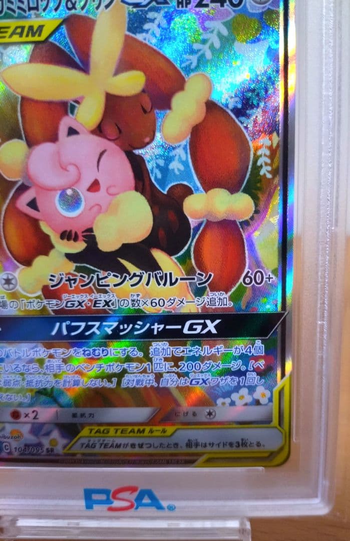 【PSA10】メガミミロップ&プリンGX SR 104/095