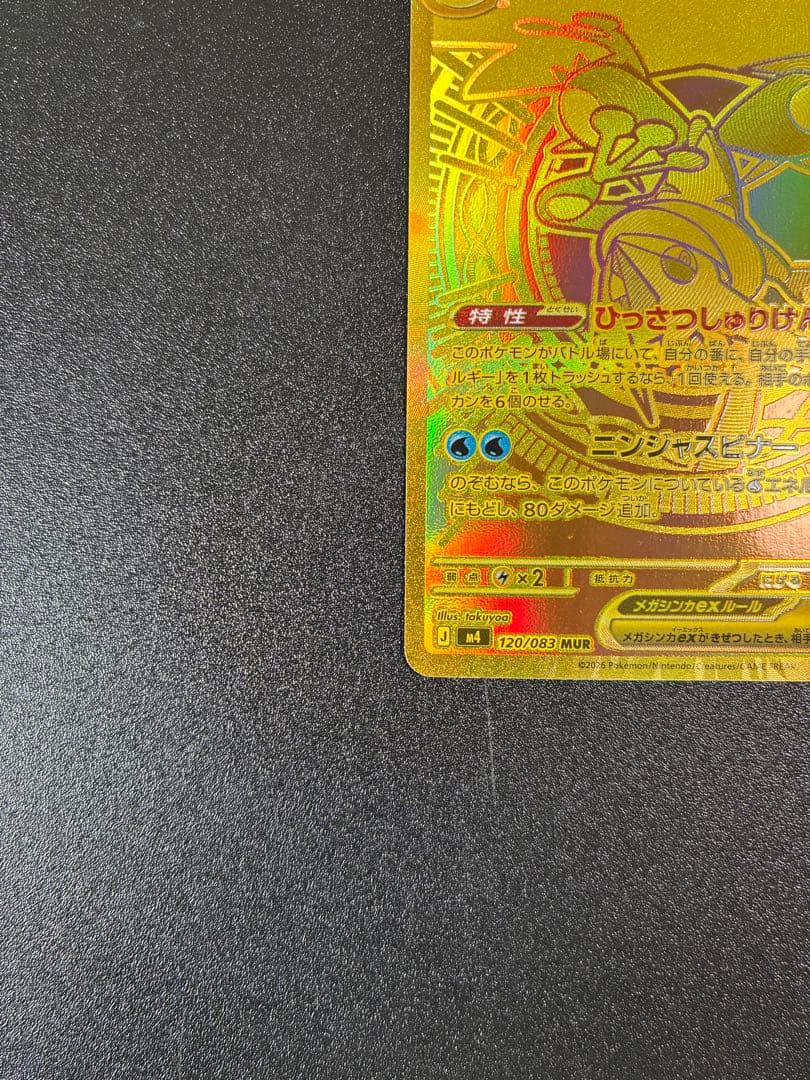 メガゲッコウガ　MUR