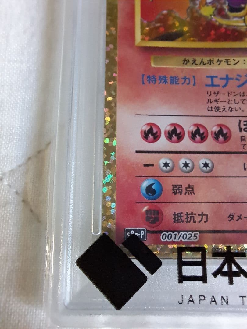 リザードン 25th プロモ PSA10 かえん