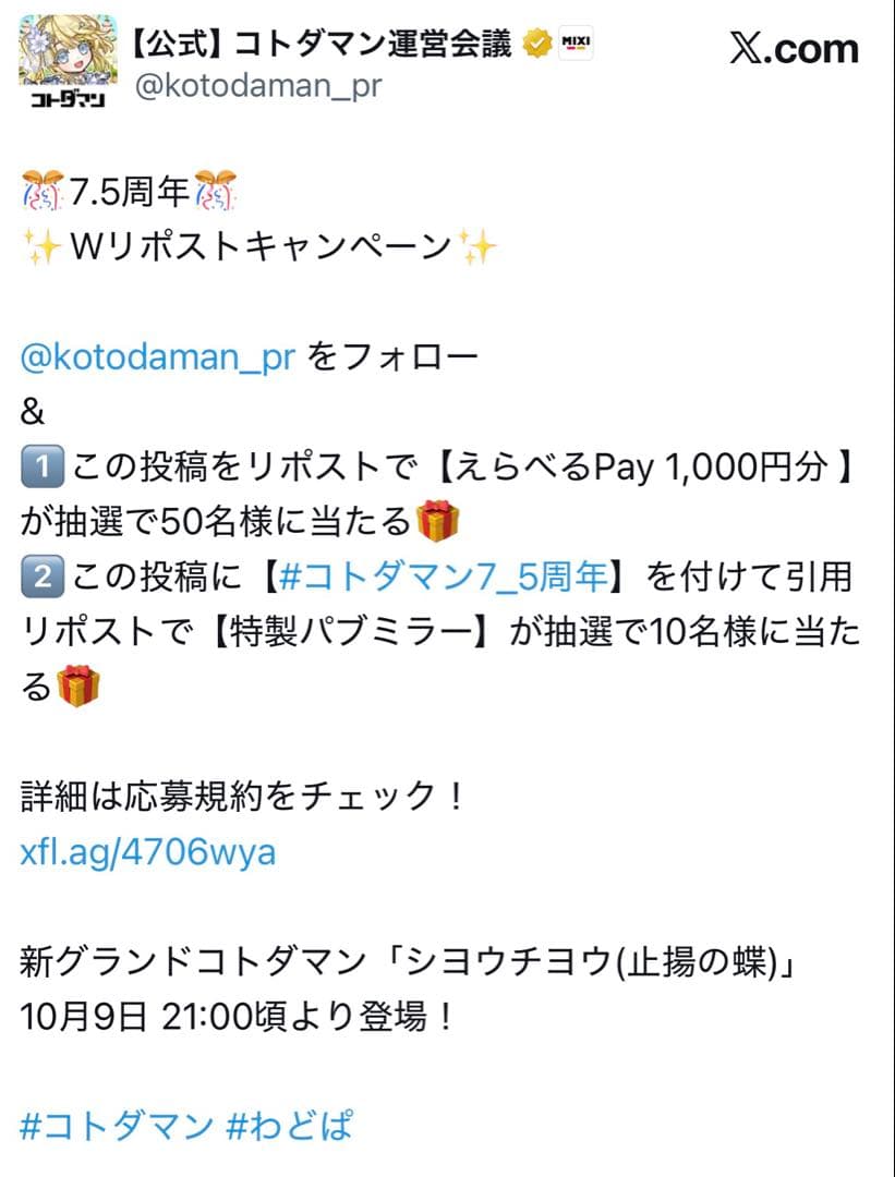 シヨウチヨウ 特性パブミラー コトダマン 7.5周年 リポストキャンペーン当選品