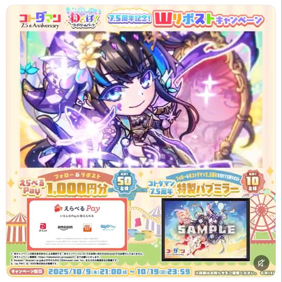 シヨウチヨウ 特性パブミラー コトダマン 7.5周年 リポストキャンペーン当選品