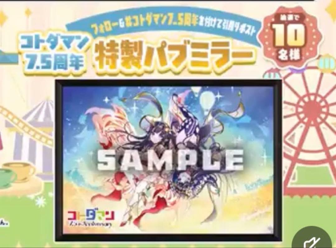 シヨウチヨウ 特性パブミラー コトダマン 7.5周年 リポストキャンペーン当選品