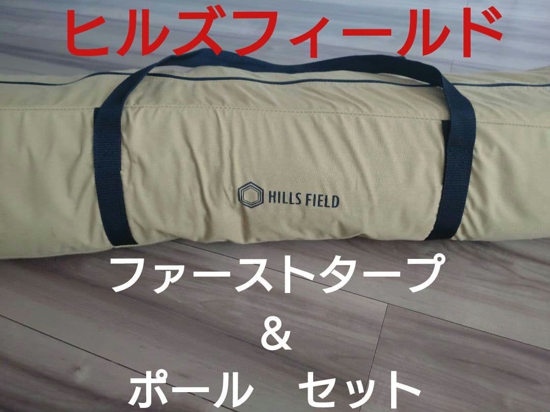 【送料無料】ヒルズフィールド　タープ
