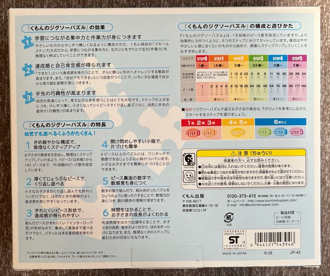 くもん ジグソーパズル STEP 4 ・3セット入り　KUMON