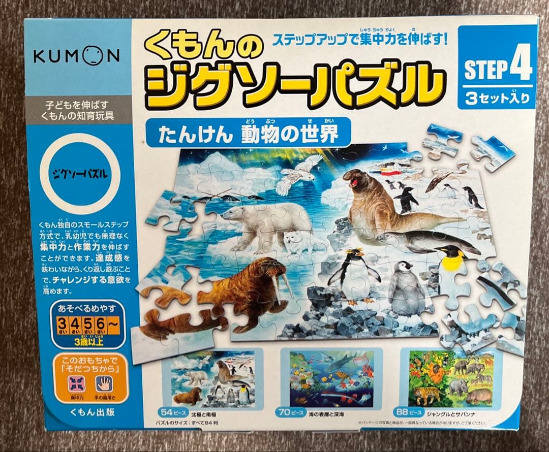 くもん ジグソーパズル STEP 4 ・3セット入り　KUMON