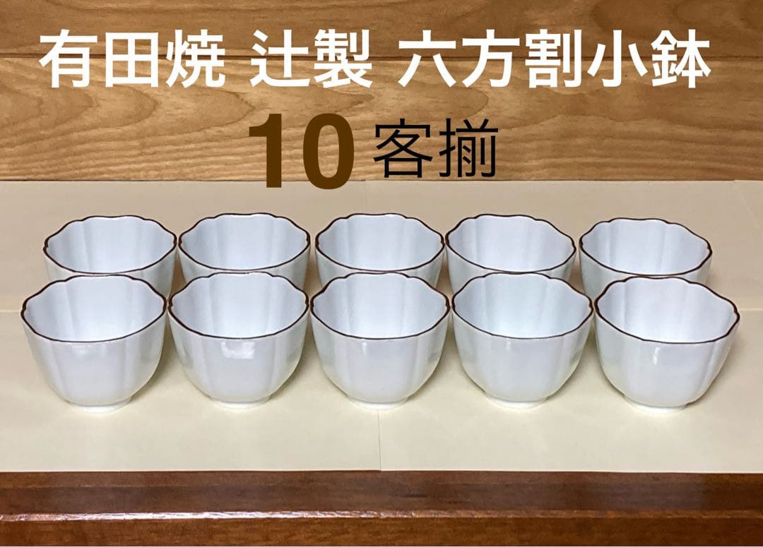 辻製 渕錆太白 六方割り小鉢 10客揃