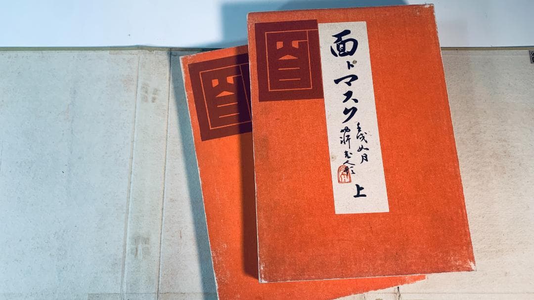 大正11年（1922年）「面とマスク」