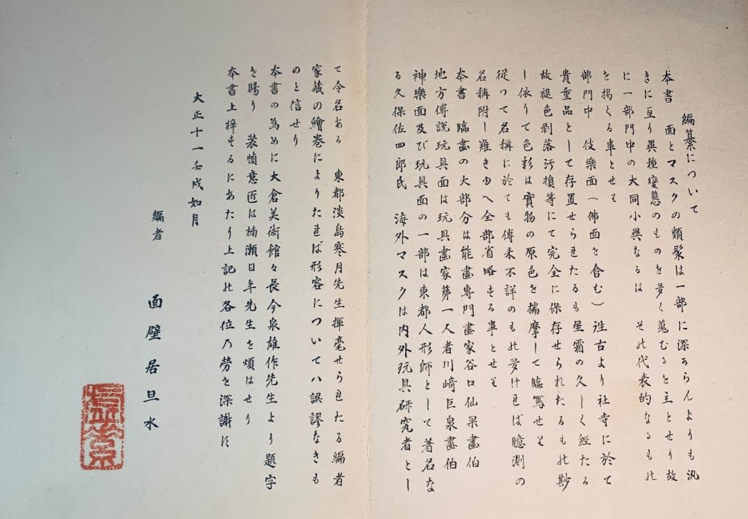 大正11年（1922年）「面とマスク」