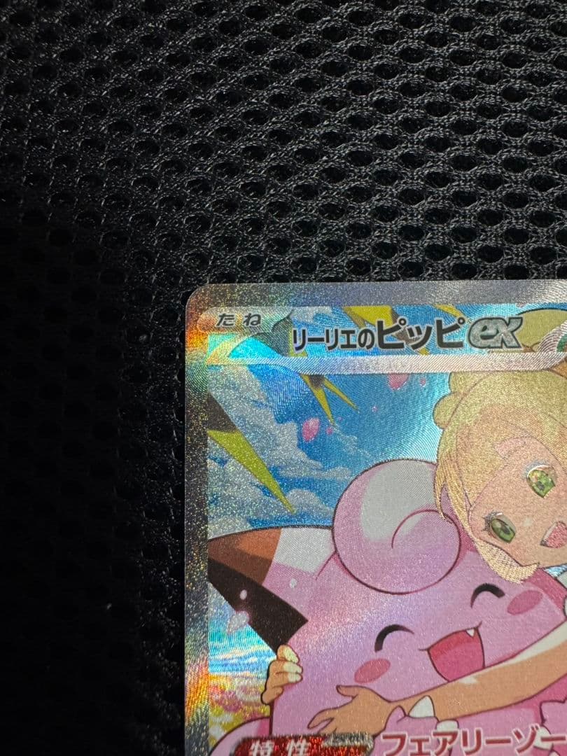 リーリエのピッピex SARスタートデッキ100 バトルコレクション①
