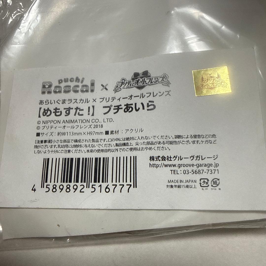 プリティーオールフレンズ 春音あいら めもすた ラスカルコラボ
