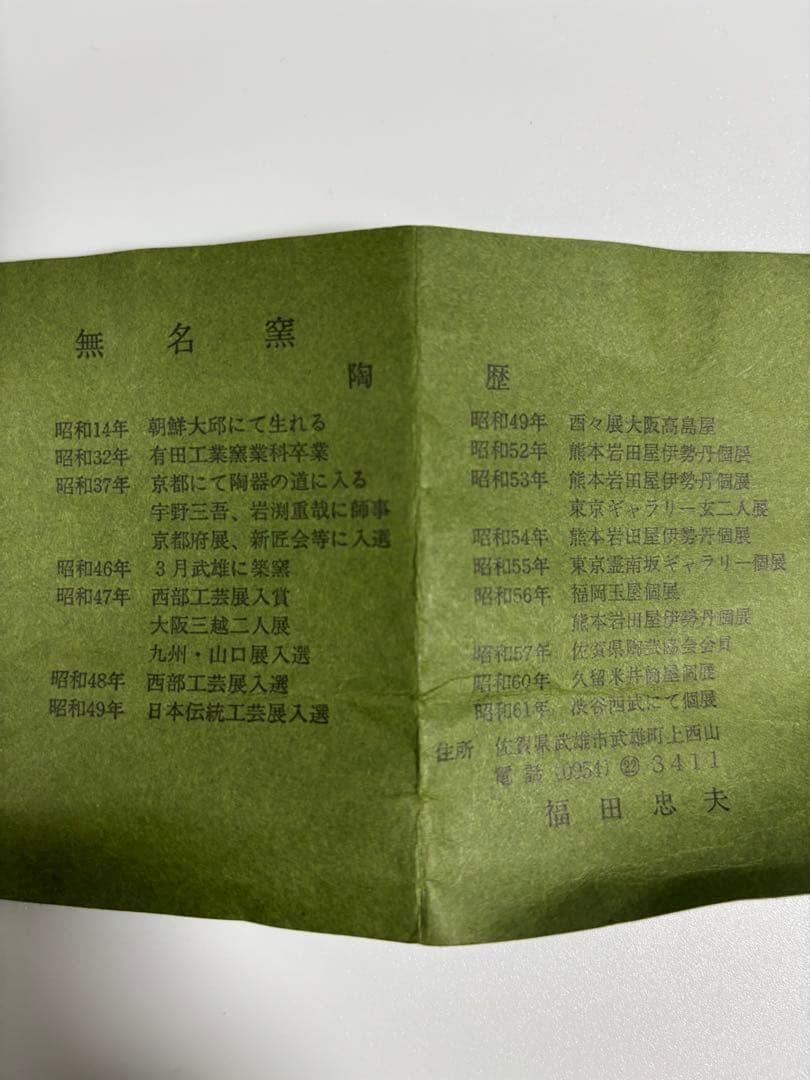 唐津焼　福田忠夫造　紅粉引　ぐい呑　無名窯　酒器