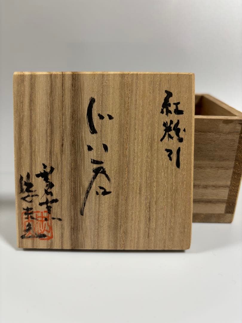 唐津焼　福田忠夫造　紅粉引　ぐい呑　無名窯　酒器
