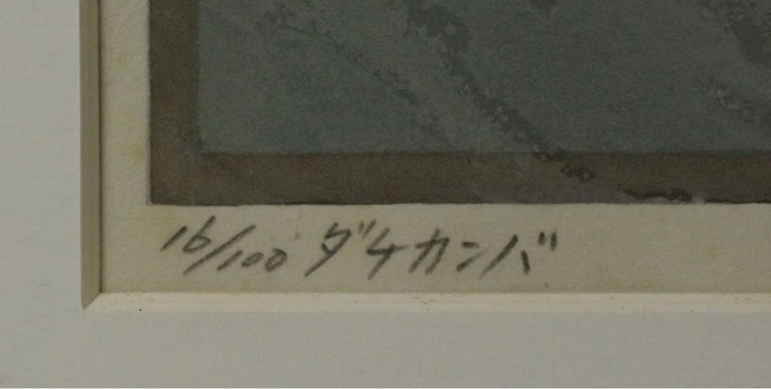 ダケカンバ／大本靖 (木版画)