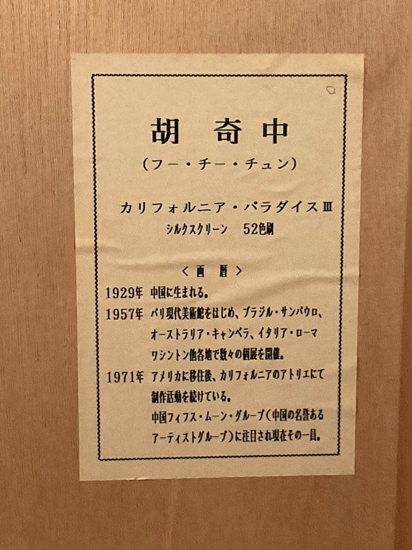 胡奇中(フー・チー・チュン)「カリフォルニアパラダイス」シルクスクリーンサイン有