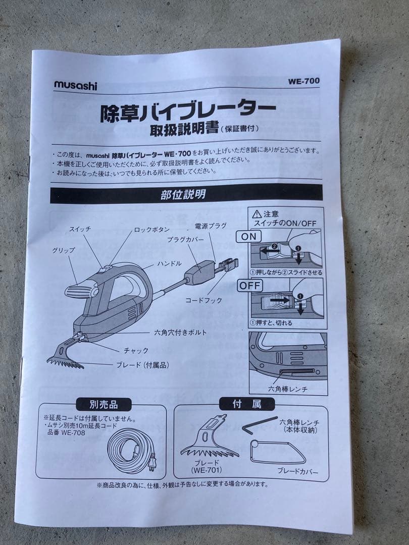 MUSASI除草バイブレーター WE-700 専用ハンドルWE-709付属