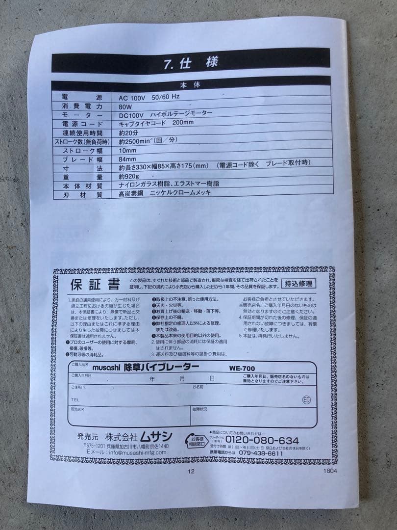MUSASI除草バイブレーター WE-700 専用ハンドルWE-709付属