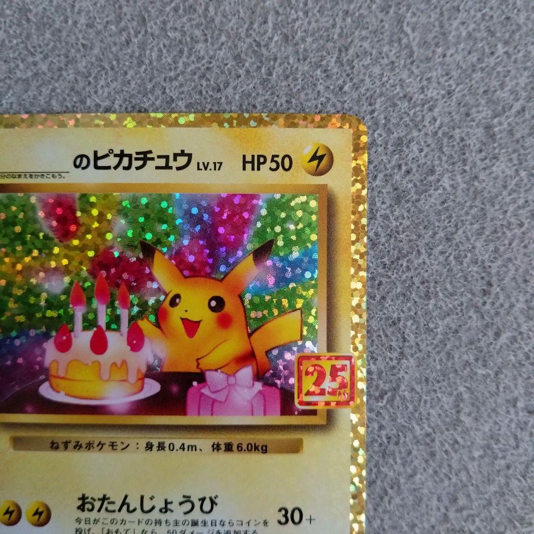 即スリ未使用 お誕生日ピカチュウ 25th 007/025