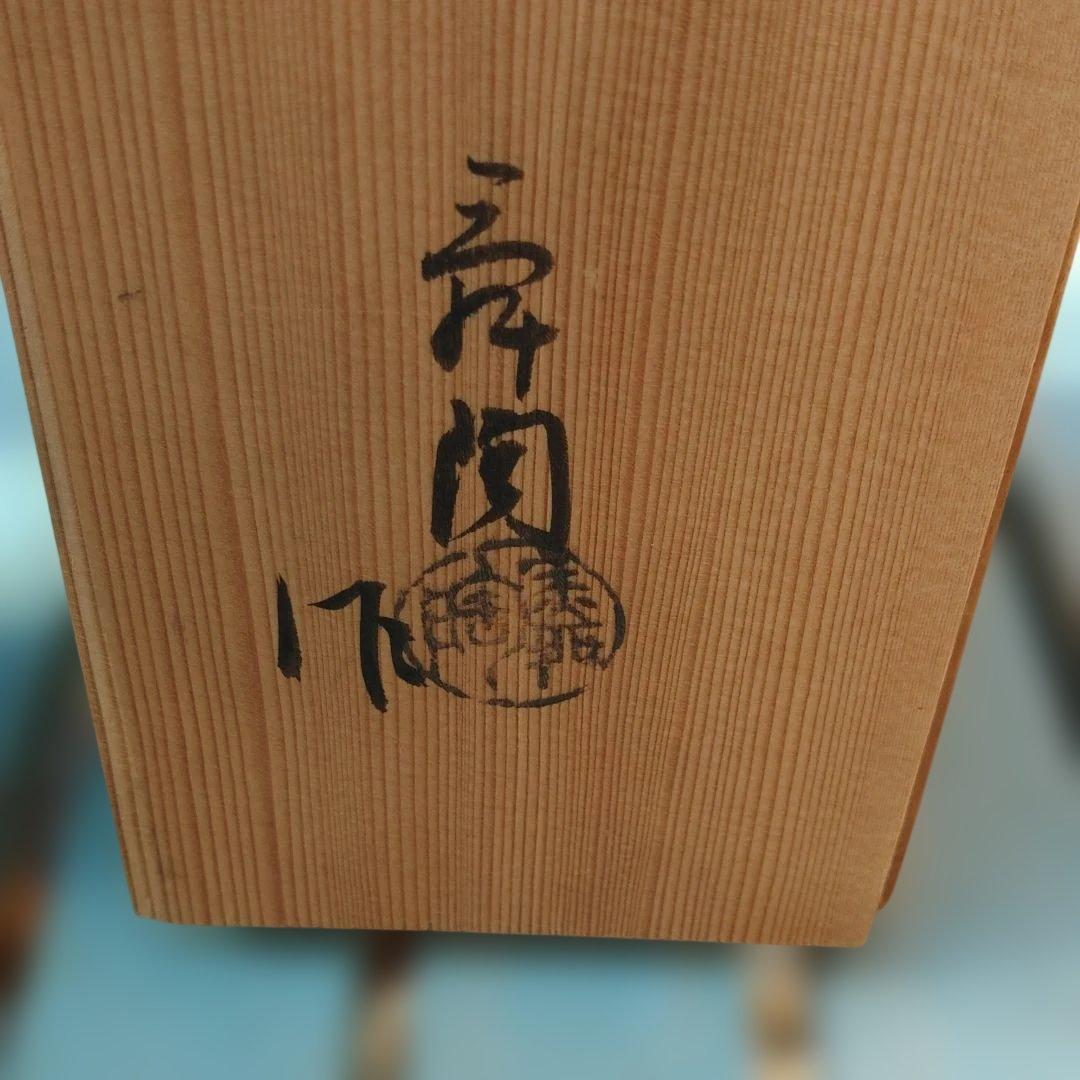 古瀬戸花生　古瀬戸鉄釉一輪差し