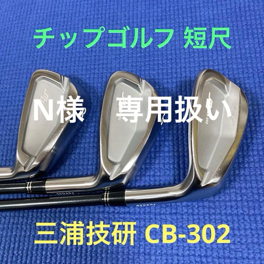 【美品】チップゴルフ 短尺 ワンレングス アイアン 三浦技研 CB-302