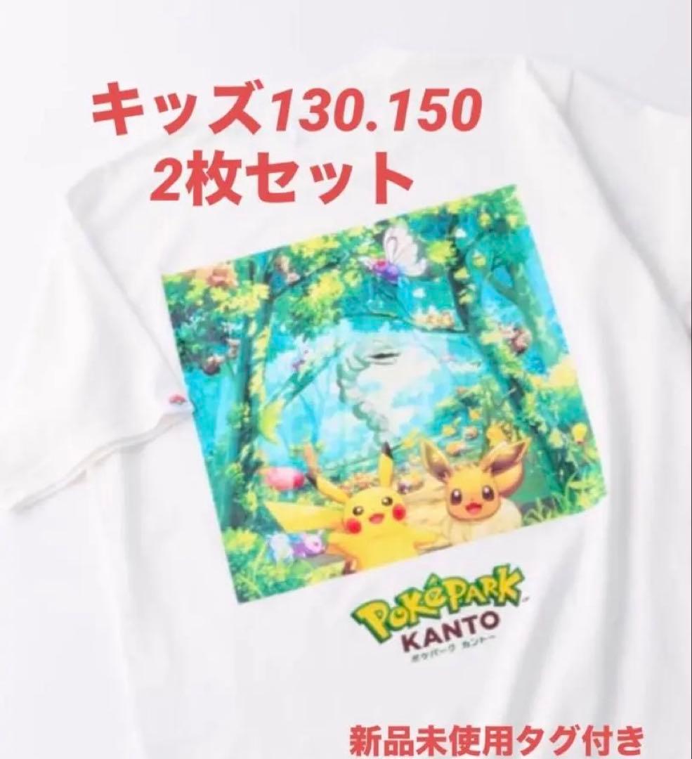 ポケモン　ポケパークカントー　キッズ130 150 Tシャツ　2枚セット