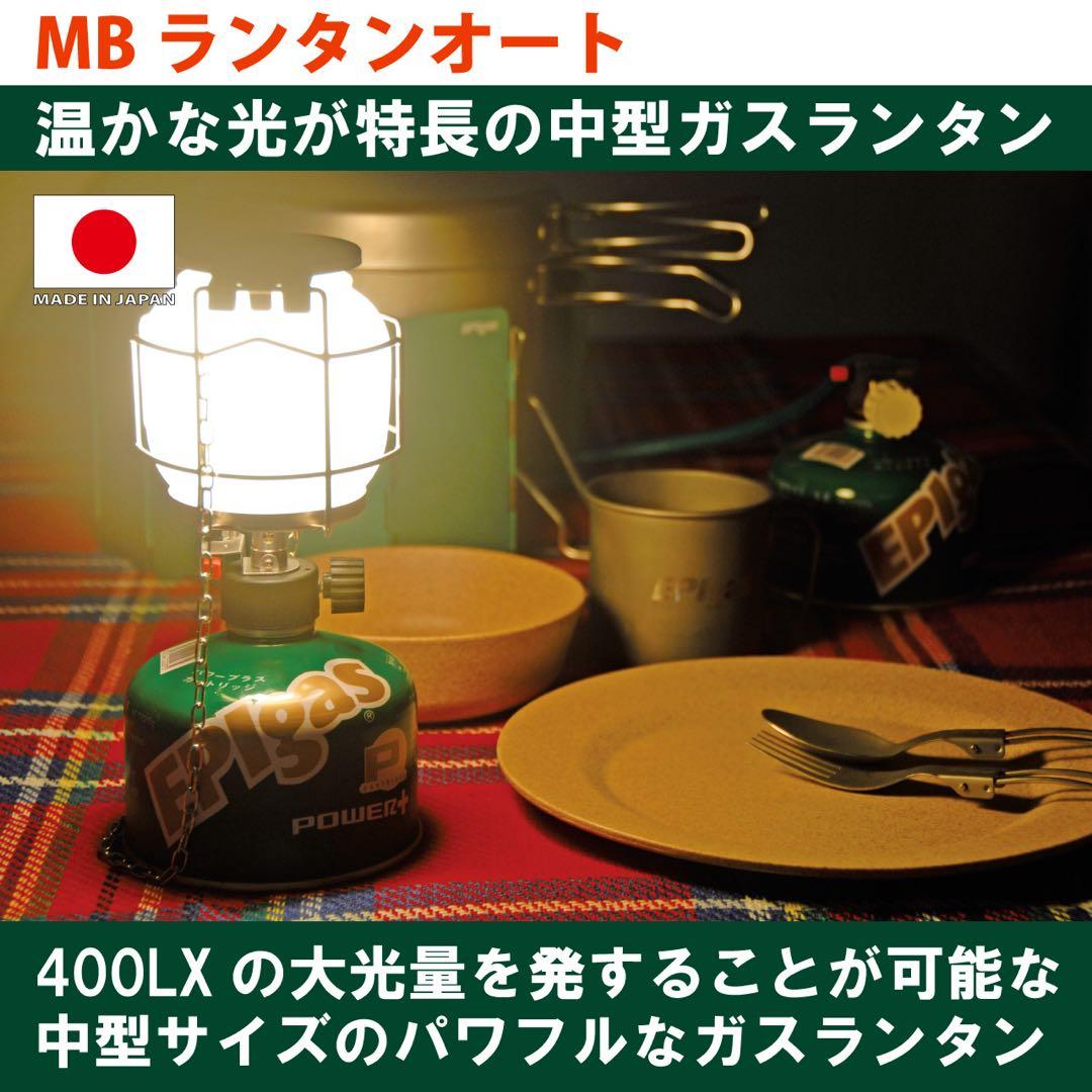 新品未使用　EPI MBランタンオート(日本製)