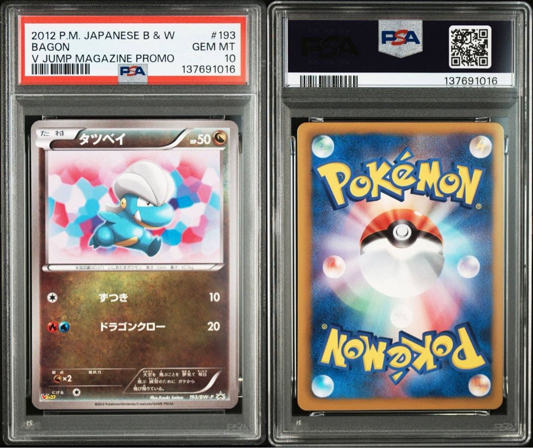 【全psa10】タツベイ　コモルー　ボーマンダ　Vジャンプ　プロモ　195
